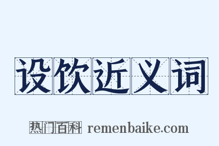 设饮近义词是什么意思的图片